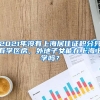 2021年没有上海居住证积分只有学区房，外地子女能在上海上学吗？