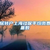居转户上海社保平均缴费基数
