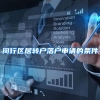 闵行区居转户落户申请的条件