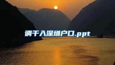 调干入深圳户口.ppt