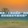 聚焦丨上海出新政！四所高校应届生可直接落户