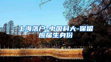 上海落户-中国科大-保留应届生身份