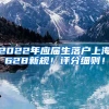 2022年应届生落户上海628新规！评分细则！