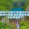 外地户口积分不满120分的初中生能考上海五年制中本贯通吗？