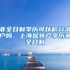 非全日制学历可以积分落户吗，上海居转户学历非全日制