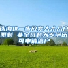 珠海进一步放宽人才入户限制 非全日制大专学历可申请落户