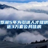 罗湖5年为引进人才提供近3万套公共住房