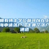 拥有博士学位就可以在上海申请落户？走哪个落户通道