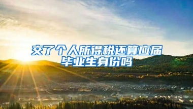 交了个人所得税还算应届毕业生身份吗