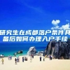研究生在成都落户条件具备后如何办理入户手续