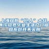 上海开始“抢人”大战，再次放宽毕业生落户门槛，网友却并不买账
