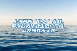 上海开始“抢人”大战，再次放宽毕业生落户门槛，网友却并不买账