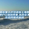 朋友家人才引进到上海想把户口落到我家,以后会不会给我照成麻烦