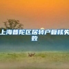 上海普陀区居转户复核失败