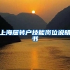 上海居转户技能岗位说明书