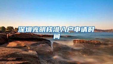 深圳光明核准入户申请时间