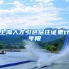 上海人才引进居住证累计年限