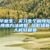 毕业生、实习生个税预扣预缴方法调整 给职场新人减轻税负