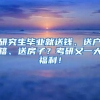 研究生毕业就送钱、送户籍、送房子？考研又一大福利！