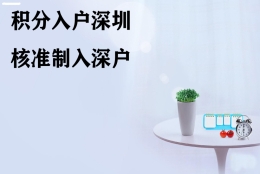 谁能告诉我2021年留学生落户深圳靠谱中介