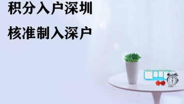 谁能告诉我2021年留学生落户深圳靠谱中介