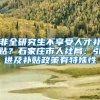 非全研究生不享受人才补贴？石家庄市人社局：引进及补贴政策有特殊性