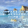 2021年大专生入户广州攻略！大专学历该如何入户广州呢？