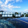去港澳自由行，三亚户口也能如此“任性”了