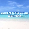 应届生落户上海72分最新积分细则