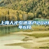 上海人才引进落户2021年6月