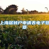 上海居转户申请表电子签章
