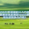 2021年深圳积分入户政策解读以前满足100分的现在还可以入户吗？