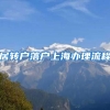 居转户落户上海办理流程