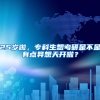 25岁啦，专科生想考研是不是有点异想天开啦？