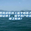 教育部取消《留学回国人员证明》，留学落户也会随之取消？