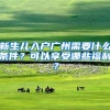 新生儿入户广州需要什么条件？可以享受哪些福利？