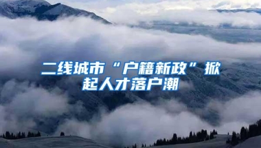 二线城市“户籍新政”掀起人才落户潮