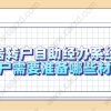 2021上海居转户自助经办系统更新，居转户需要准备哪些材料？