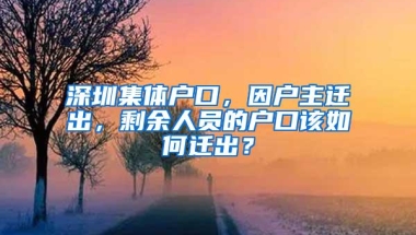 深圳集体户口，因户主迁出，剩余人员的户口该如何迁出？