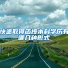 快速取得函授本科学历有哪几种形式