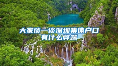 大家谈一谈深圳集体户口有什么弊端