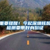 重要提醒！今起深圳核酸检测要带好身份证