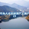 代办人才引进落户上海户口