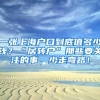 一张上海户口到底值多少钱？“居转户”那些要关注的事，少走弯路！