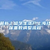 最新丨留学生落户上海社保基数调整流程