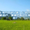 上海户口还分类？公共户、家庭户、集体户有什么不同？