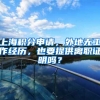 上海积分申请，外地无工作经历，也要提供离职证明吗？