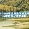2022年应届生落户上海所需材料及注意事项