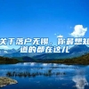 关于落户无锡，你最想知道的都在这儿