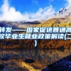 转发——国家促进普通高校毕业生就业政策解读(二)
